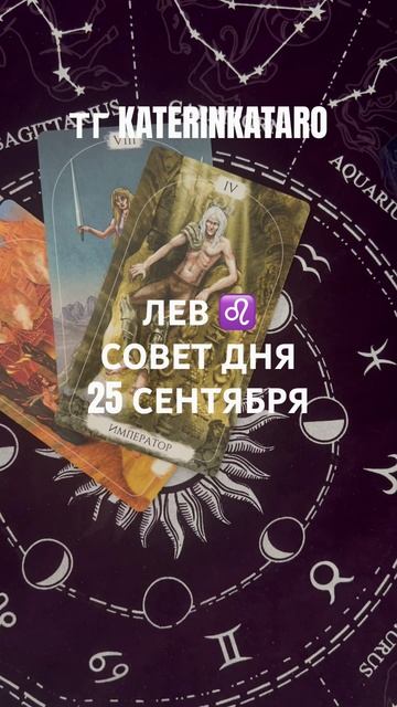 ЛЕВ ♌️ СОВЕТ ДНЯ 25 СЕНТЯБРЯ #лев #гороскоп #карты #reels #1 смотреть онлайн