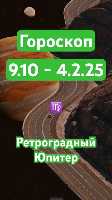 Гороскоп 9.10-4.2.25 #гороскоп #шорты #шортс #shorts #short #jupiter #р? смотреть онлайн