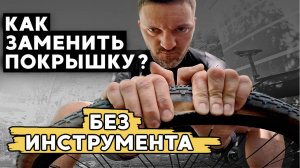 ЗАМЕНА КАМЕРЫ НА ВЕЛОСИПЕДЕ БЕЗ ИНСТРУМЕНТА - ПОПРОБУЙ / мастер-класс по установке покрышки руками