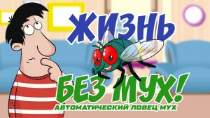 Автоматический  чудо-ловец мух.