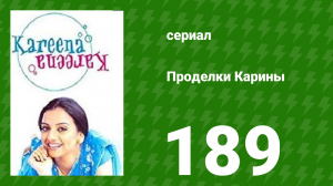 Проделки Карины 189 серия (сериал, 2004)