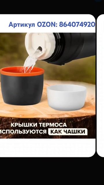 Термос на 2 литра. Артикул OZON: 864074920 #термос #термосдляч? смотреть онлайн