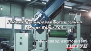 Брашировальный станок Смарт-Браш-300 для старения древесины