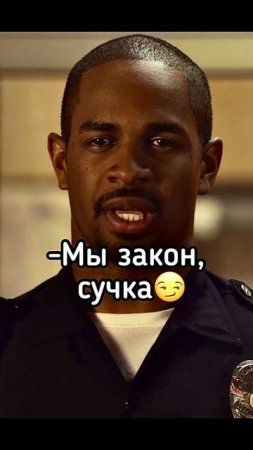 Мы закон Су**а 😂