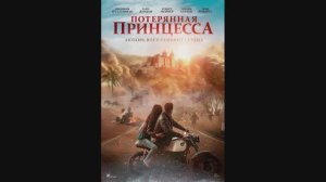 Потерянная принцесса