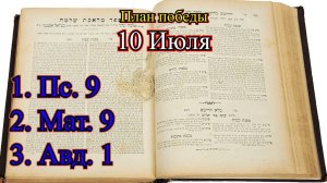10 Июля