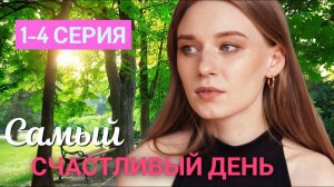 Самый счастливый день 1,2,3,4 серия (драма 2025)