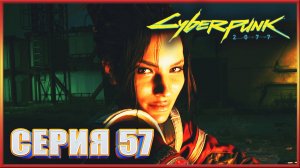 НЕ ЗВОНИТЕ СОЛУ ✔✔✔ CYBERPUNK 2077 PHANTOM LIBERTY НА МАКСИМАЛКЕ #57