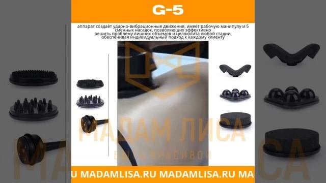 Аппарат G5 вибромассаж Madamlisa Ru