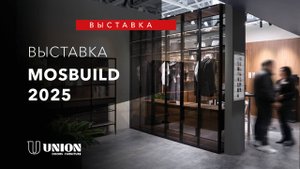Выставка Mosbuild 2025 | UNION НОВИНКИ