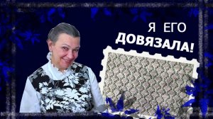 Я его довязала!..  (вязоотчет)   #вязание #handmade
