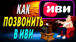 Как позвонить в иви