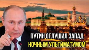 КАПИТУЛИРУЙТЕ! ПУТИН ОШАРАШИЛ ЗАПАД СВОИМ ЗАЯВЛЕНИЕМ!