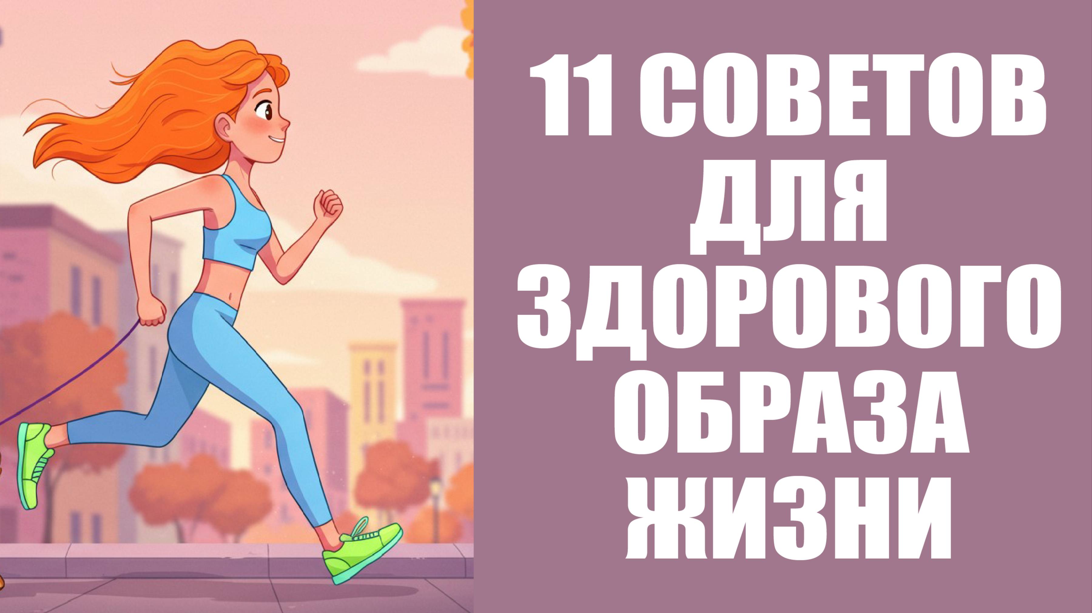 💪✨ 11 советов для здорового образа жизни и счастливой жизни! 🌱🧘♀️ | Психология Саморазвитие