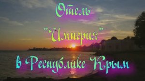 Отель «Империя» в Республике Крым