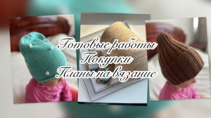 ВЯЗАЛЬНЫЙ ПОДКАСТ || 4 ГОТОВЫЕ РАБОТЫ / ПОКУПКИ / ПРОЦЕССЫ НА СПИЦАХ