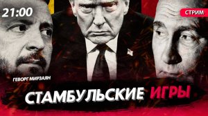 Стамбульские игры [Геворг Мирзаян. СТРИМ]