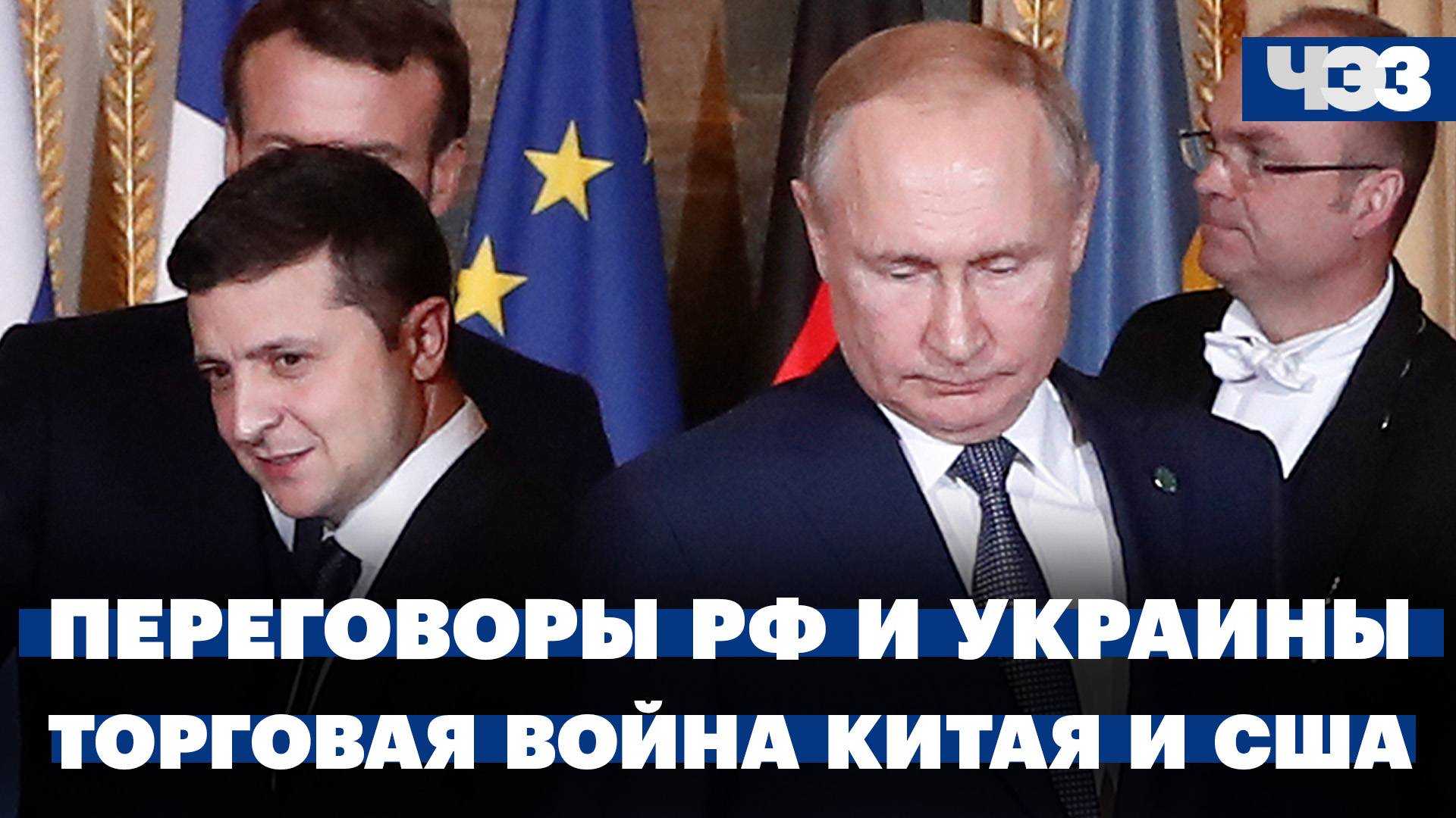 Прямые переговоры России и Украины в Стамбуле в четверг. Новый поворот в торговой войне Китая и США