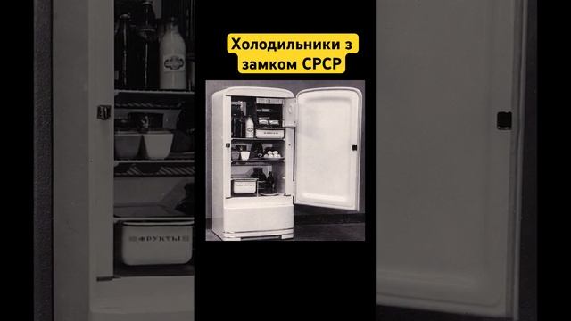 Холодильники з замком СРСР #історія #ссср #цікаві_факт? смотреть онлайн