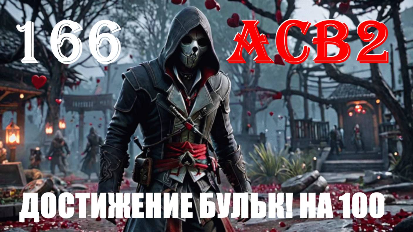 ВЕЧНАЯ ЖИЗНЬ БЫСТРО ЛУЧШЕ - ASSASSIN’S CREED BROTHERHOOD - ПРОХОЖДЕНИЕ НА 100 ПРОЦЕНТОВ #166