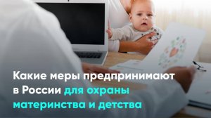Какие меры предпринимают в России для охраны материнства и детства