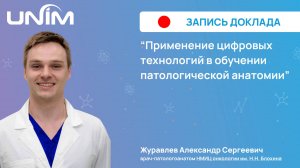 Доклад UNIM: "Применение цифровых технологий в обучении патологической анатомии"