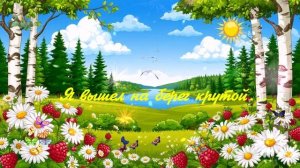 Я вышел на берег крутой ВИДЕО ПЕСНЯ В ДУШУ
ПРЕМЬЕРА ПЕСНИ