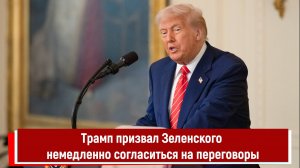 Трамп призвал Зеленского немедленно согласиться на переговоры