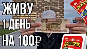 МОЖНО ЛИ ПРОЖИТЬ ДЕНЬ НА 100₽  ⁉️