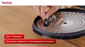 Умная мультиварка Tefal Cook4me¹ | Как правильно очистить ус