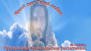 Яркий свет Твоей любви.(W-STUDIO.)Прославление в христианском роке.