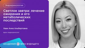 Светлое завтра: лечение ожирения и его метаболических последствий