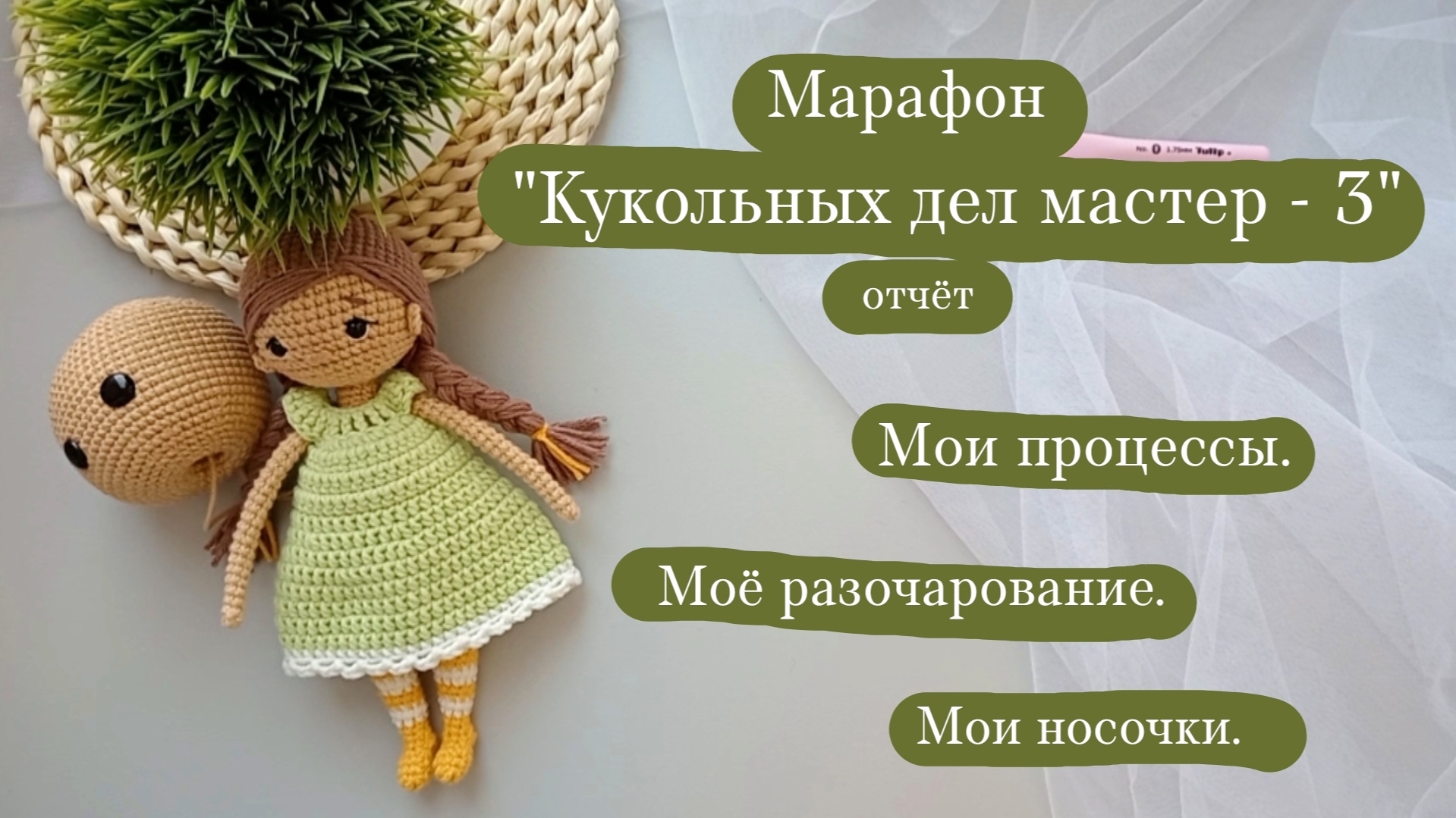 Марафон "Кукольных дел мастер - 3" отчёт 1. | Про моё разочарование. | Вязовлог.