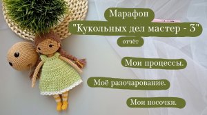 Марафон "Кукольных дел мастер - 3" отчёт 1. | Про моё разочарование. | Вязовлог.
