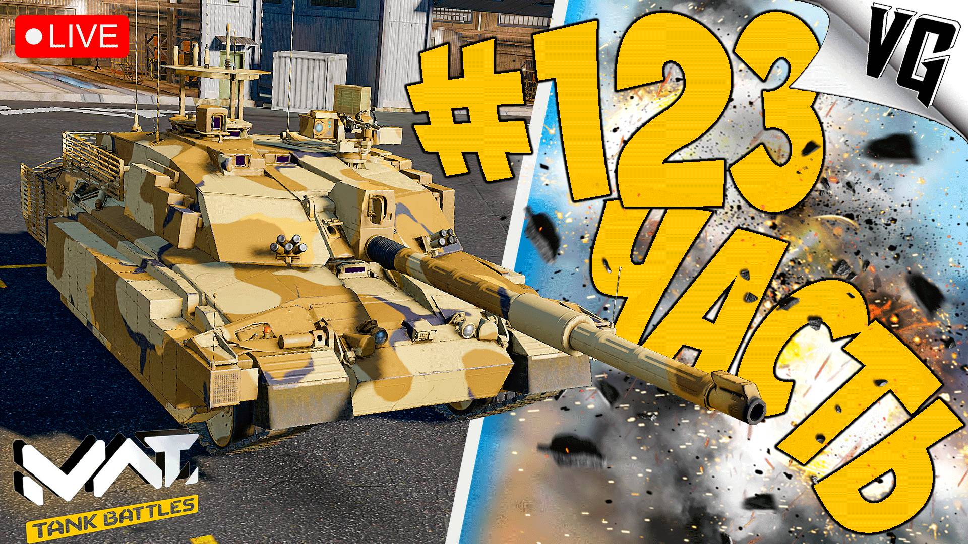КАК ПОЙДЕТ ➤ ЧАСТЬ 123 ➤ MWT: TANK BATTLES 🔴 #mwttankbattles