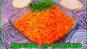 В такую закуску невозможно не влюбиться __СОЧНАЯ, АРОМАТНАЯ МОРКОВЬ ПО КОРЕЙСКИ