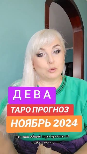 ДЕВА таро прогноз ноябрЬ 2024 ОТ ЮЛИИ ДОЖДЬ.ССЫЛКА на ви смотреть онлайн