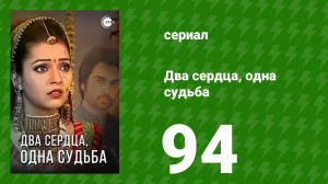 Два сердца, одна судьба 94 серия (сериал, 2013)