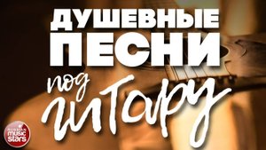 ДУШЕВНЫЕ ПЕСНИ ПОД ГИТАРУ ✬ ПЕСНИ, СПЕТЫЕ СЕРДЦЕМ ✬