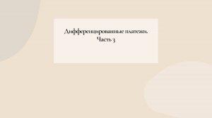 Дифференцированные платежи. Часть 3