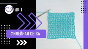 Как связать филейную сетку крючком