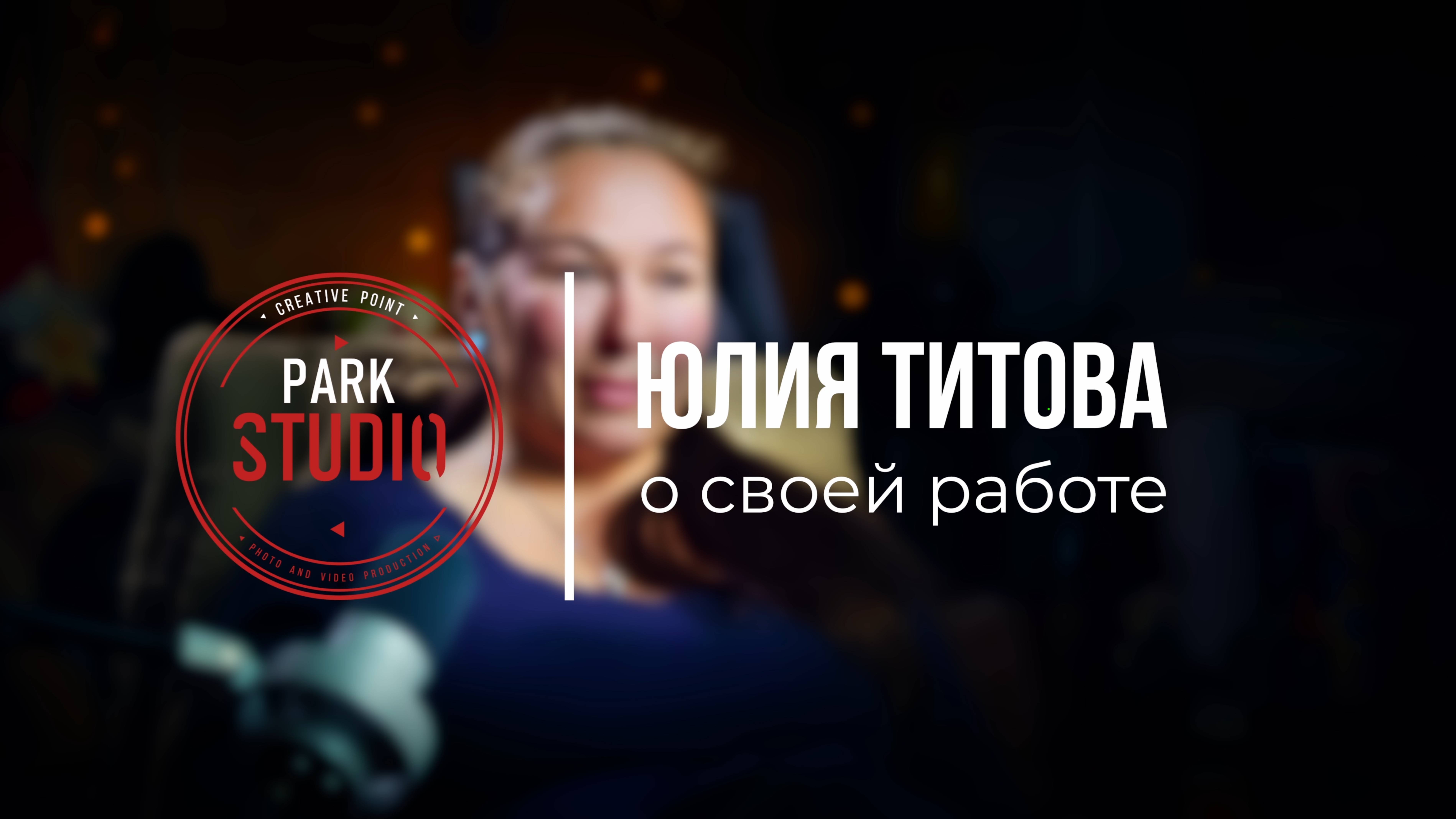 Интервью | Юлия Титова