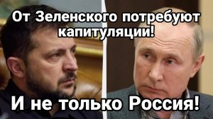 От Зеленского 15 мая ПОТРЕБУЮТ КАПИТУЛЯЦИИ И НЕ ТОЛЬКО РОССИЯ
