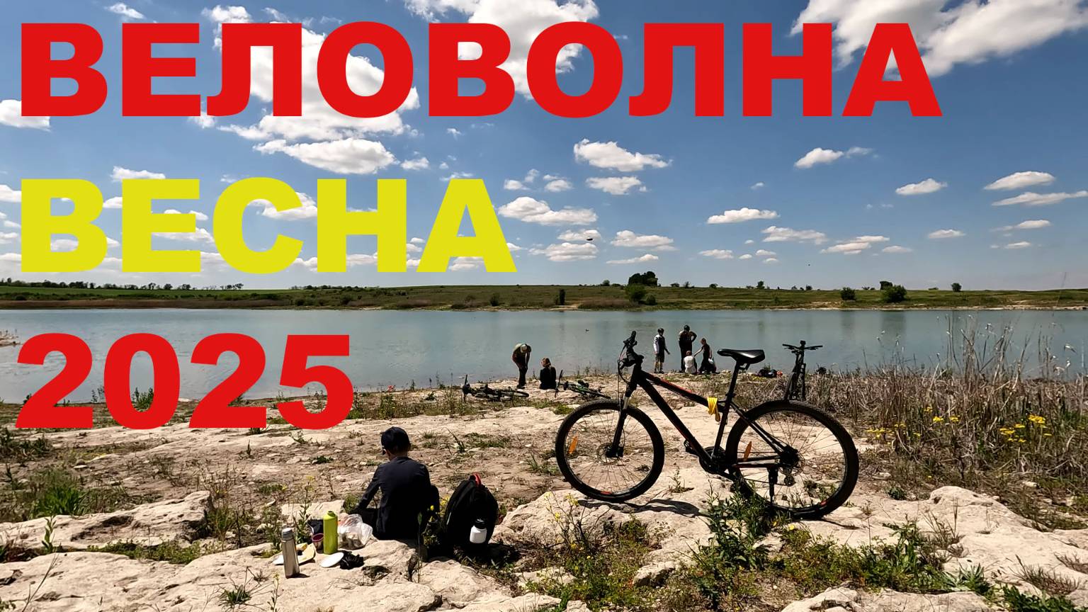 Веловолна (весна) 2025