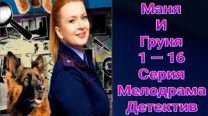 Маня и Груня 1 — 16 серия , мелодрама , детектив Россия 1 2025