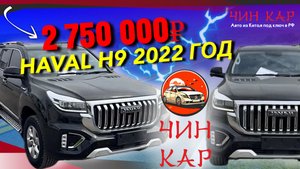 Обзор автомобиля из Китая HAVAL H9 2022 года