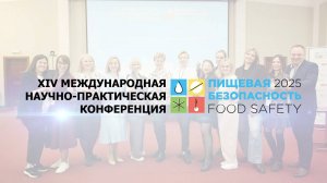 КОНФЕРЕНЦИЯ «ПИЩЕВАЯ БЕЗОПАСНОСТЬ 2025»