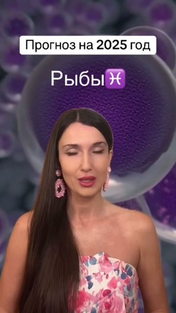 Прогноз на 2025 год. Рыбы♓️