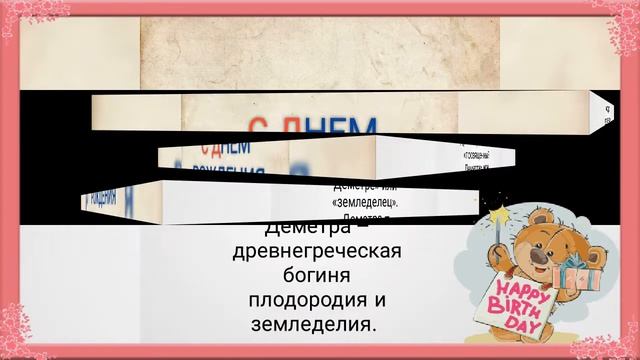 дима с днем рождения смотреть онлайн