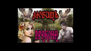 ПОЛЮБИТЬ ДРАКОНА. ЛЮБОВНЫЙ РОМАН.АУДИОКНИГА.